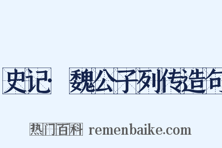 史记·魏公子列传造句是什么意思的图片